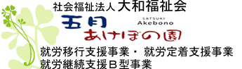 五月あけぼの園