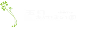 五月あけぼの園