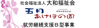 五月あけぼの園